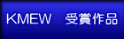 KMEW�@��܍�i 